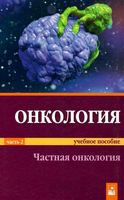 Онкология. Частная онкология. В 2-х частях. Часть 2