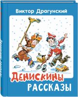 Денискины рассказы