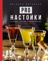 Pro настойки. Вкусные напитки своими руками