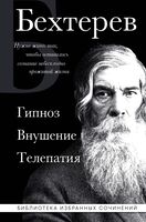 Владимир Бехтерев. Гипноз. Внушение. Телепатия