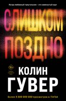 Без надежды. Слишком поздно. Комплект из 2 книг