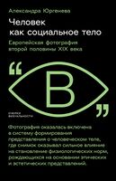 Человек как социальное тело: европейская фотография второй половины XIX века