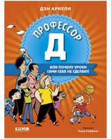 Всё под контролем. Профессор Д, или Почему уроки сами себя не сделают