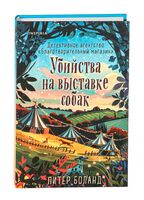 Убийства на выставке собак