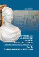 Художественные коллекции князей Витгенштейнов в контексте европейского искусства XIX в. Том 2. Графика. Скульптура. Фотография