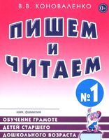 Пишем и читаем. Тетрадь №1. Обучение грамоте детей старшего дошкольного возраста