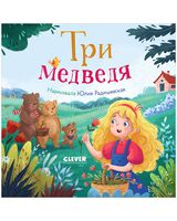 Три медведя