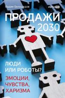 Продажи 2030: люди или роботы? Эмоции, чувства, харизма