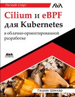 Cilium и eBPF для Kubernetes в облачно-ориентированной разработке