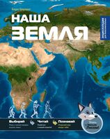 Наша Земля