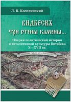 ВИДБЕСКЪ три стены камены... Очерки политической истории и виталитивной культуры Витебска X–XVII вв.