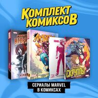 Сериалы Marvel в комиксах. Комплект из 4 книг