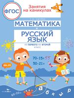 Математика и русский язык. Из 1 во 2 класс