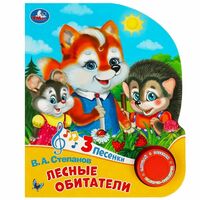 Лесные обитатели