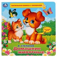 Домашние животные. Тактильная книжка с окошками