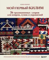 Мой первый КИЛИМ. 26 традиционных узоров для ковров, сумок и украшений. Японский курс ручного ткачества для начинающих