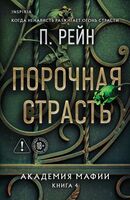 Порочная страсть