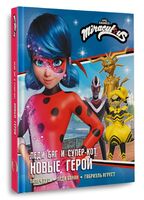 Леди Баг и Супер-Кот. Новые герои