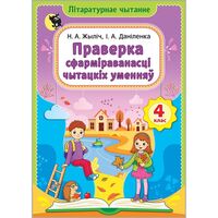 Лiтаратурнае чытанне. 4 клас. Праверка сфармiраванасцi чытацкiх уменняу