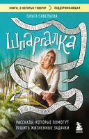 Шпаргалка. Рассказы, которые помогут решить жизненные задачки