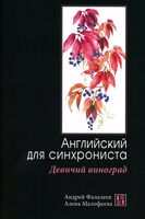 Девичий виноград. Английский для синхрониста