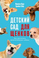 Детский сад для щенков. Как воспитать замечательную собаку