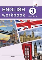 English workbook. Form 3. Unit 5-9. Рабочая тетрадь по английскому языку
