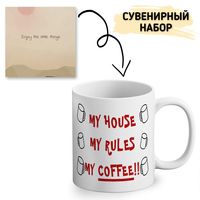 Подарочный набор "Мой дом, мои правила, мой кофе"