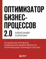 Оптимизатор бизнес-процессов 2.0