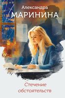 Стечение обстоятельств