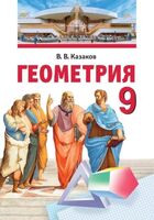 Геометрия. 9 класс