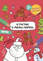 Раскраска новогодняя. Блокнот желаний. В гостях у Деда Мороза