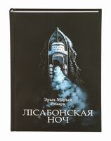 Лісабонская ноч