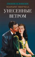 Унесенные ветром. Том 1