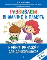 Развиваем внимание и память: для детей 4-6 лет