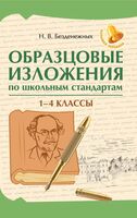 Образцовые изложения по школьным стандартам: 1-4 классы