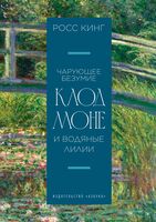 Чарующее безумие. Клод Моне и водяные лилии