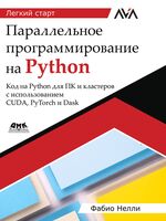 Параллельное программирование на Python