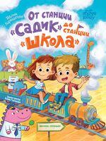 От станции "Садик" до станции "Школа"