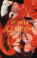 И мы сгорим