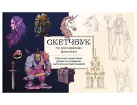 Скетчбук по рисованию фэнтези
