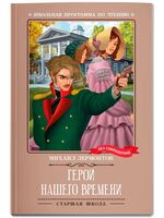 Герой нашего времени