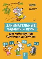 Занимательные задания и игры для комплексной коррекции дисграфии. Дидактические карточки. Обучение письму и чтению. Для детей 7-10 лет