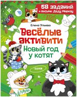 Веселые активити. Новый год у котят