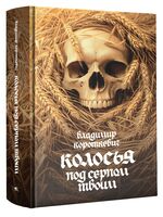 Колосья под серпом твоим