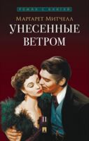 Унесенные ветром. Том 2