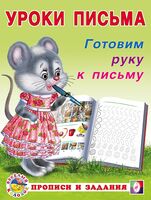 Готовим руку к письму