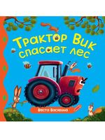 Трактор Вик спасает лес