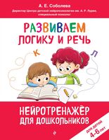 Развиваем логику и речь: для детей 4-6 лет