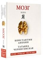 Мозг и его "Я". Кто мы? Откуда мы? Куда мы идем?